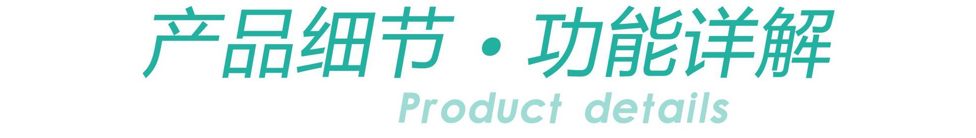 细节